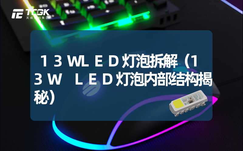 13WLED灯泡拆解（13W LED灯泡内部结构揭秘）